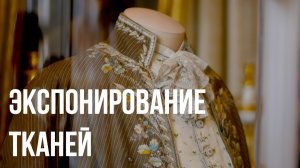 Ксения Коловершина. Экспонирование тканей.
