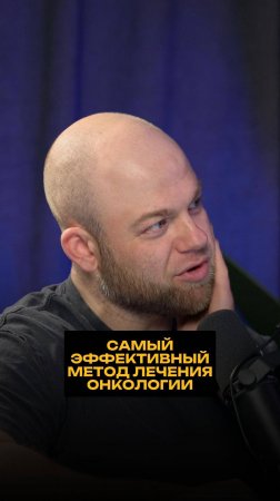 Самый эффективный метод лечения онкологии