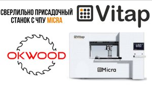 Станок для микроперфорирования панелей Vitap Micra