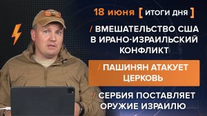 Вмешательство США в ирано-израильский конфликт, Пашинян атакует церковь,