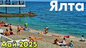 Ялта. Массандровский пляж меняется в лучшую сторону. Крым 2025г.