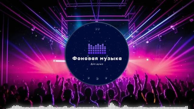 Фоновая музыка - Club Dance Music / Клубная Танцевальная Музыка 32