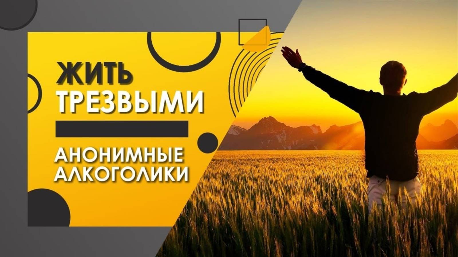 Зачем - не пить. Жить Трезвыми.
