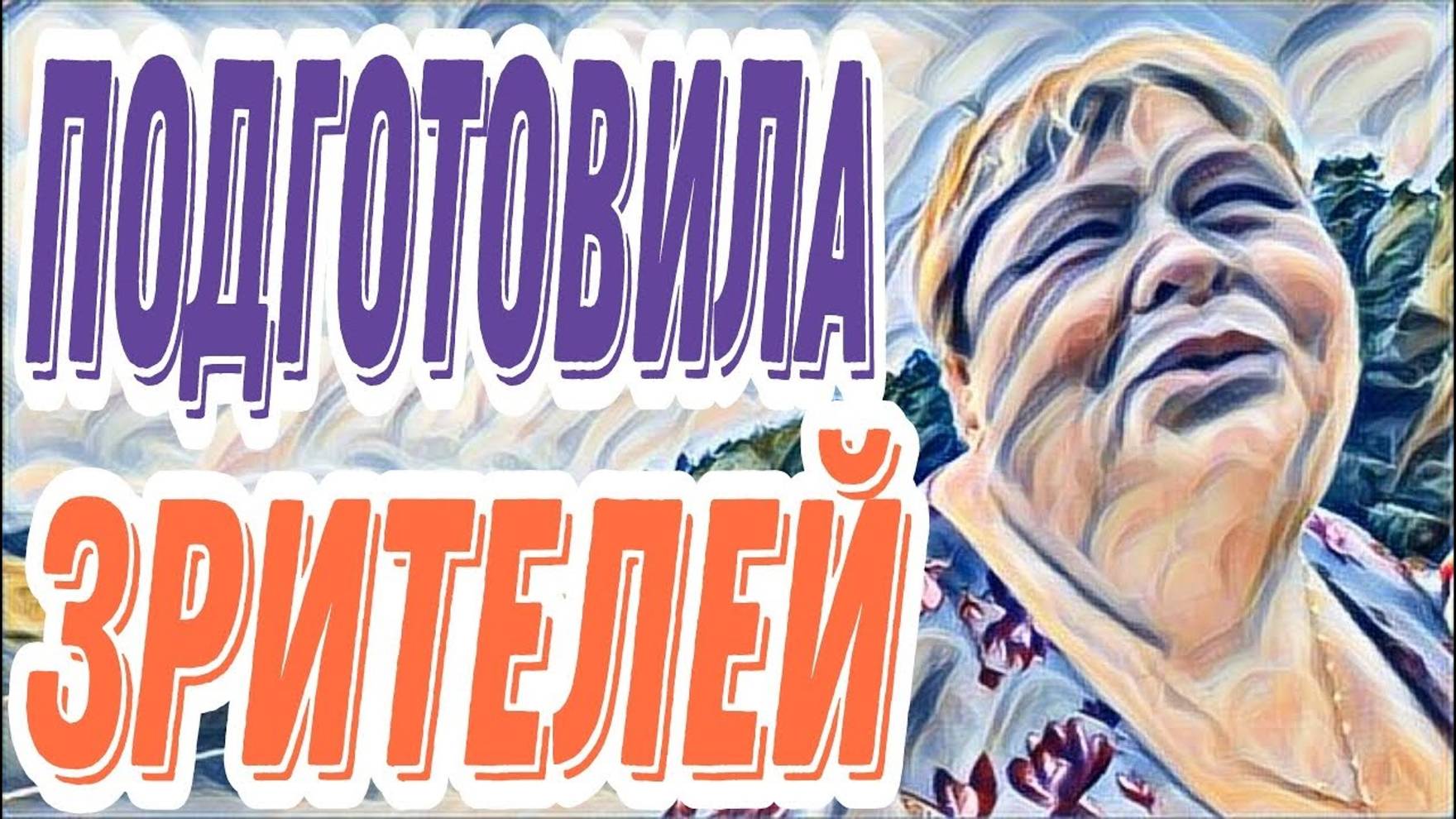 Лесное эхо- Ольга Уралочка даже в этом соврала Душа болит у Ольги за дачу