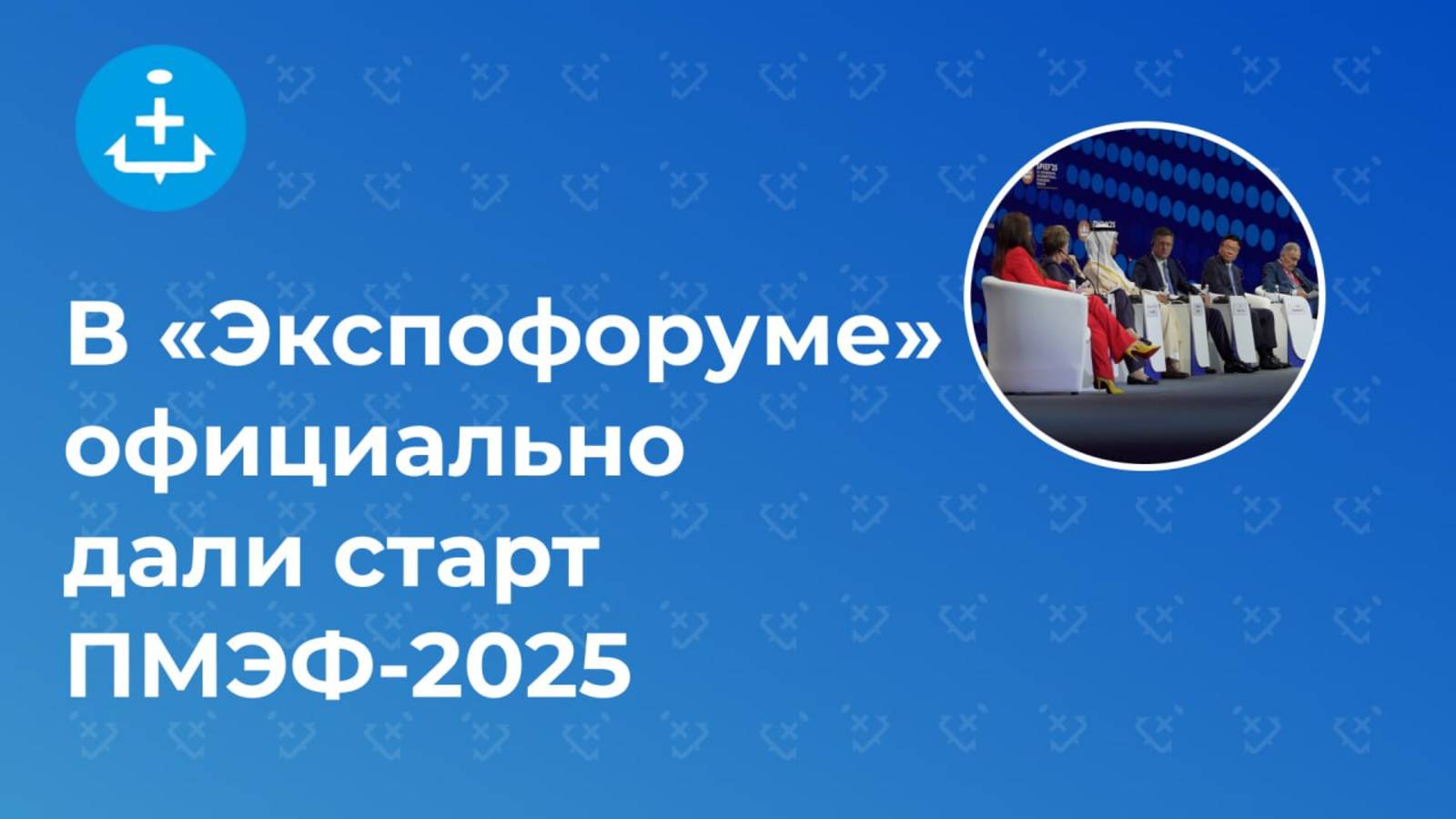 В «Экспофоруме» официально дали старт ПМЭФ-2025