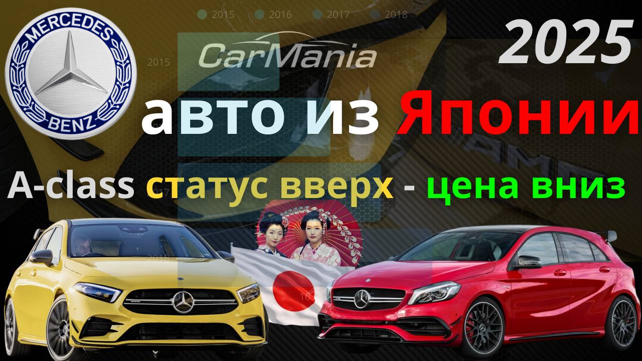 Carmania - авто из Японии 2025! Мерседес A - class убийца конкурентов?!  Обзор до 1.5 миллионов!