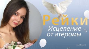 Рейки. Исцеление от атеромы