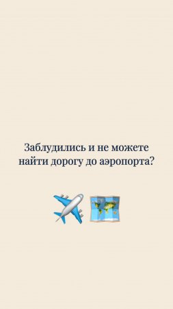 ✈️ Заблудились и не можете найти дорогу до аэропорта?
