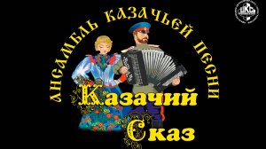 Казачий сказ - Как при балке, при лощинке (по записям В. Щурова)