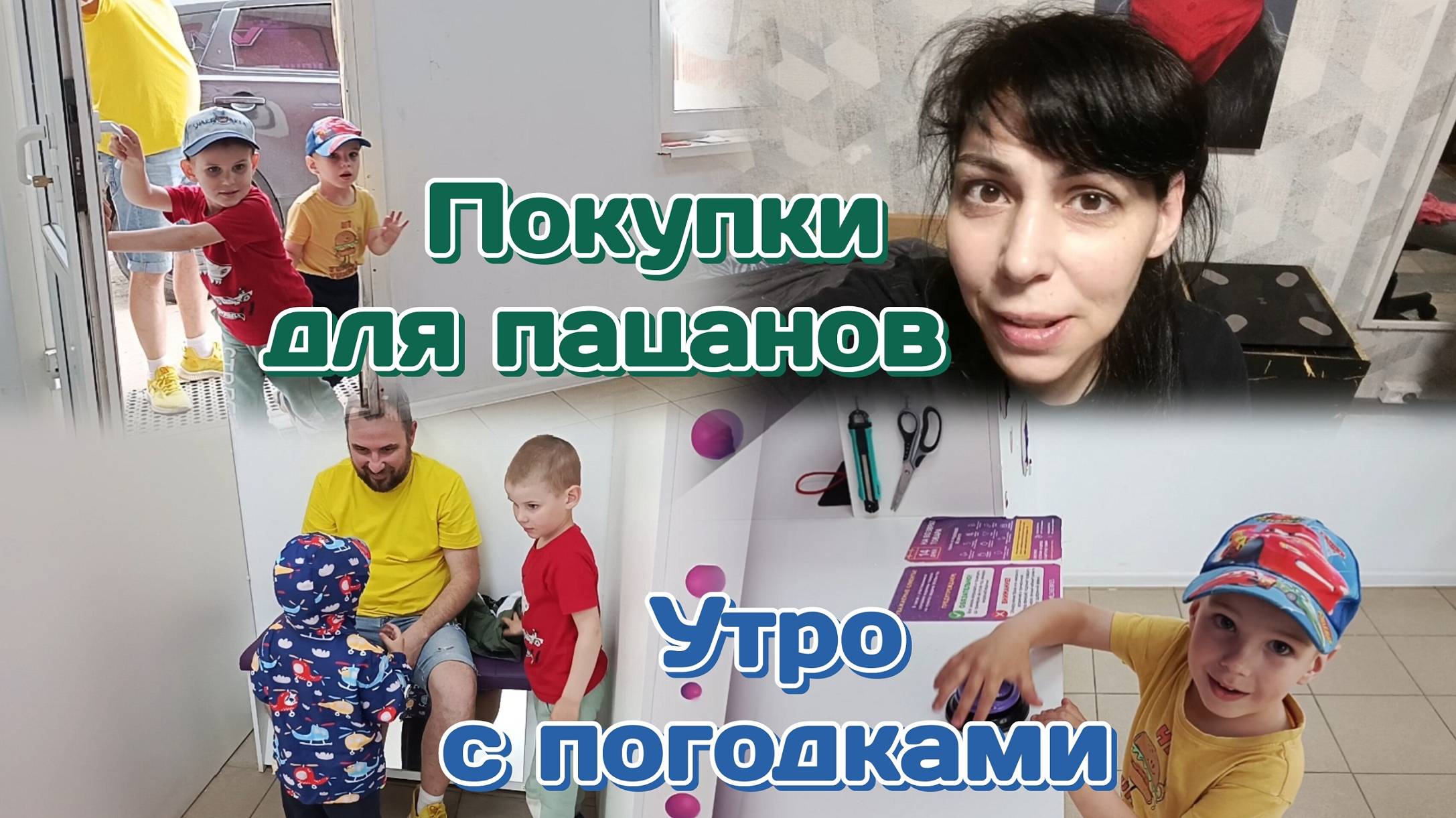 Дети погодки,наше утро/Болталка на работе.Много наших посылок и покупок 16.06.25
