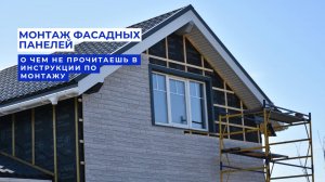 Монтаж фасадных панелей. О чем не прочитаешь в инструкции по монтажу