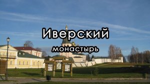 Валдайский Иверский мужской монастырь. Новгородская область.