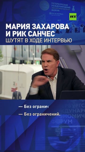 «Я замужем»: Мария Захарова и ведущий RT Рик Санчес шутят в прямом эфире