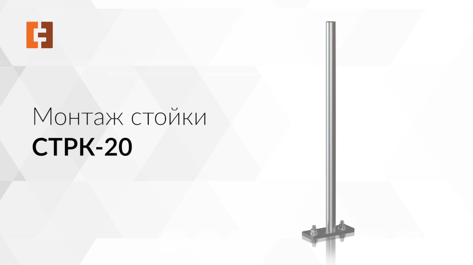 Сборка и монтаж  стойки СТРК-20