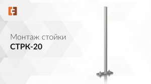 Сборка и монтаж  стойки СТРК-20