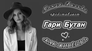 Гари Бутан «Как живёшь?») Автор Монза Вильде