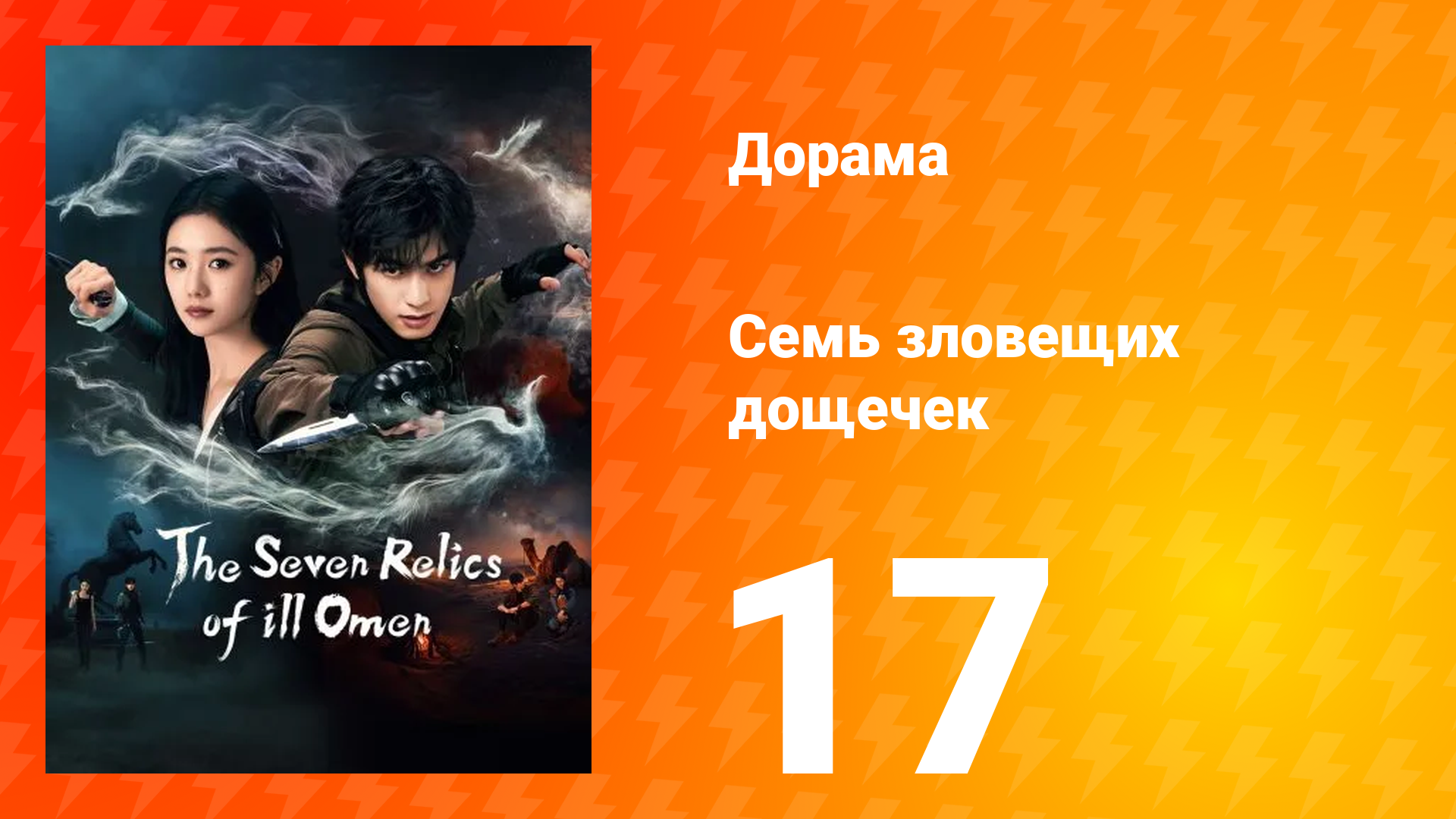 Семь зловещих табличек 1 сезон 17 серия