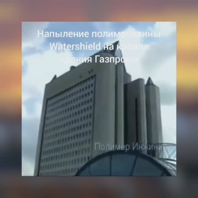 Гидроизоляция кровли ОАО "Газпром". г. Москва, ул. Наметкина