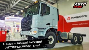 «Ремдизель» представил шасси Altera 660014.270 Air 📺 Новости с колёс №3335
