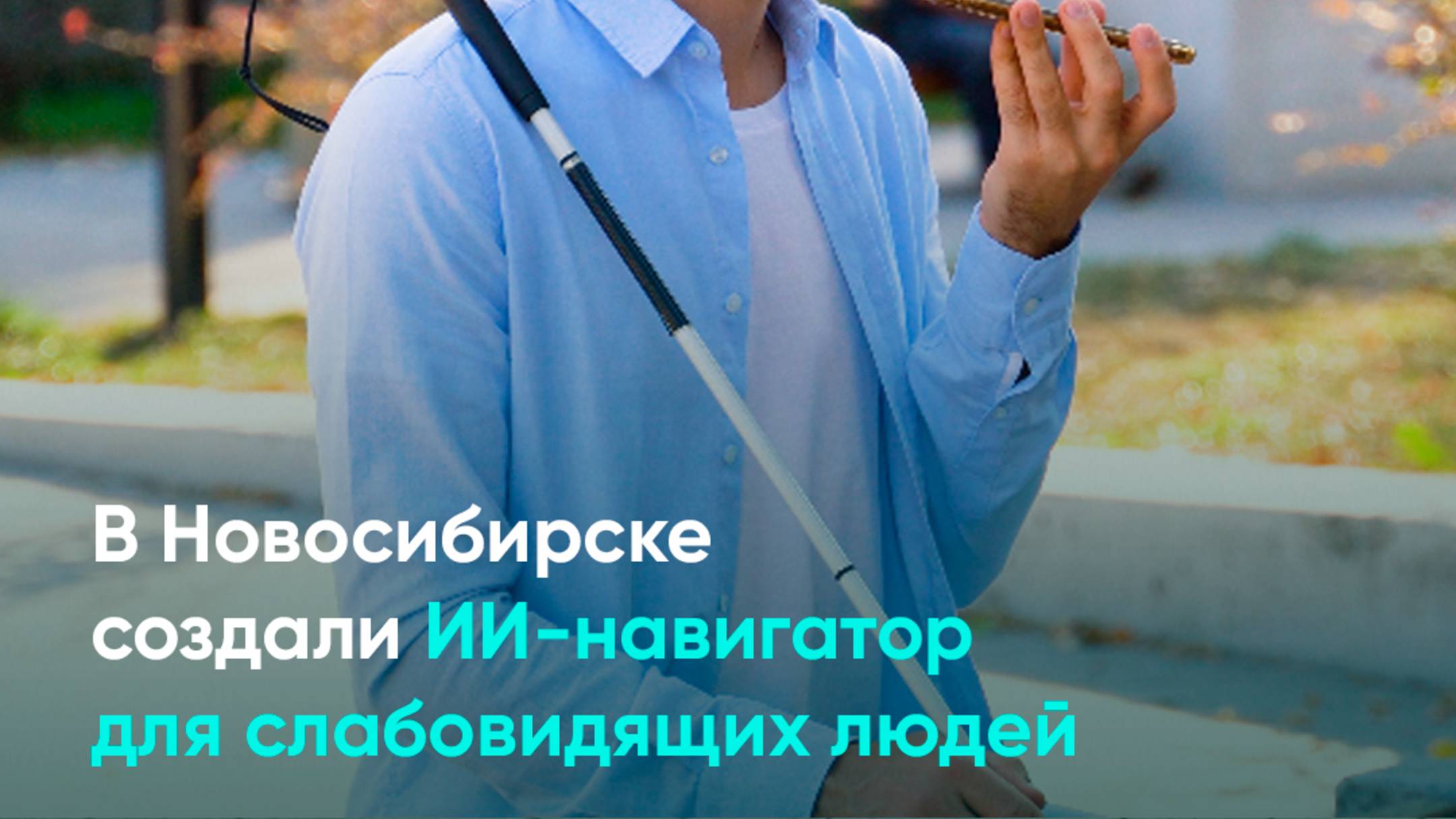 В Новосибирске создали ИИ-навигатор для слабовидящих людей