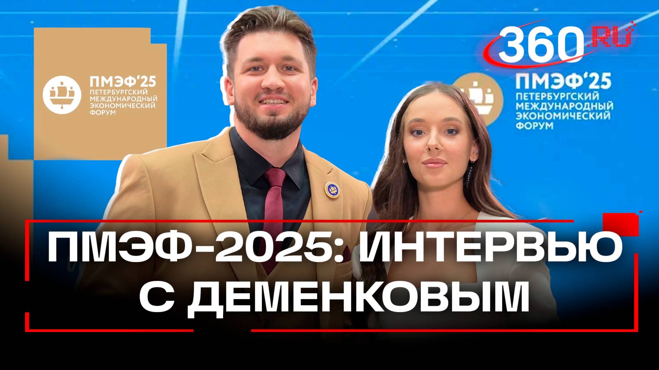 Бренды, подписчики, коллаборации – информация для блогеров в интервью Никиты Деменкова на ПМЭФ