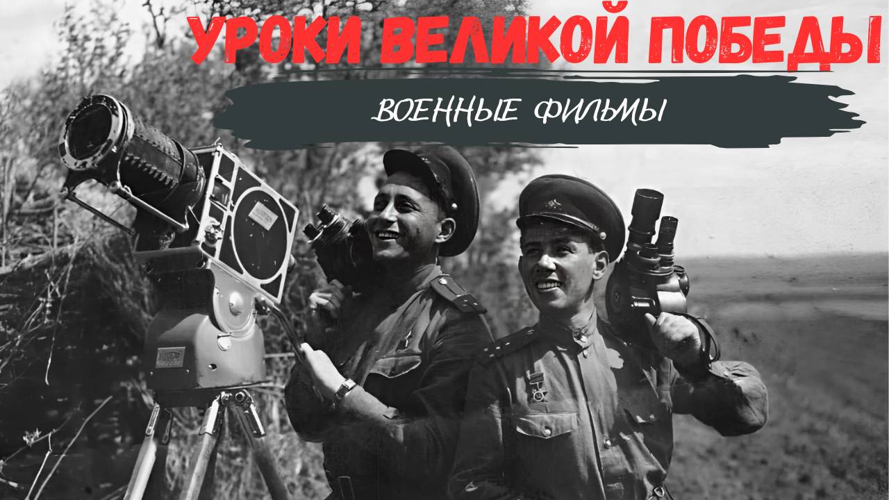 Уроки Великой Победы I Военные фильмы