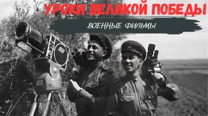 Уроки Великой Победы I Военные фильмы