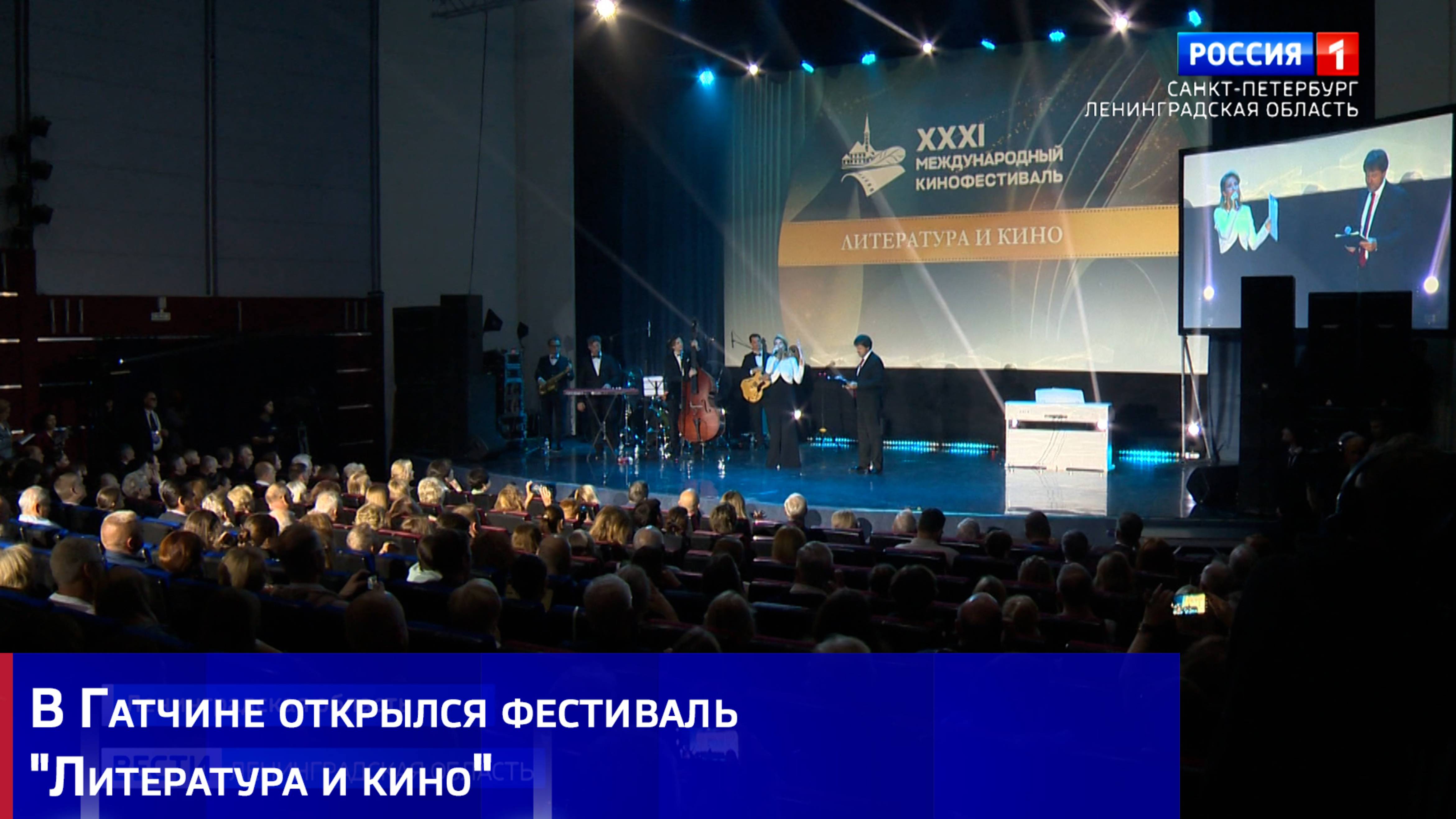 В Гатчине открылся фестиваль "Литература и кино"