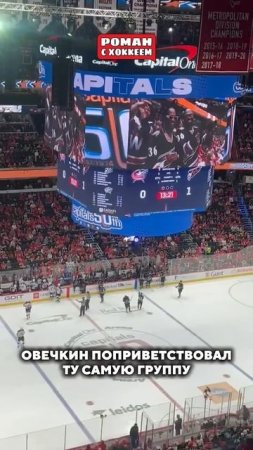 Почему он так любит эту песню? #hockey #хоккей #спорт #nhl #овечкин #ови #ovechkin #ovi #capitals