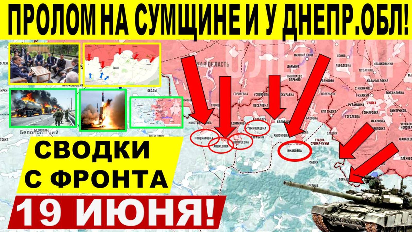 Свежая сводка 19 июня! Мощный прорыв ВС РФ! Сумы, Харьков, Днепр. Константиновка. США, Трамп Путин