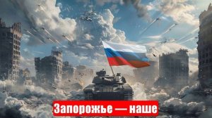 Новости. Запорожье — наше. Конфликт - Иран, Израиль, США. Война на Украине. СВО. 19.06.2025