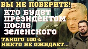 ЖИРИНОВСКИЙ Чем и КАК закончится СВО, кто будет после Зеленского. Держитесь крепче