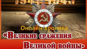 Великие сражения Великой войны. Онлайн-хроника