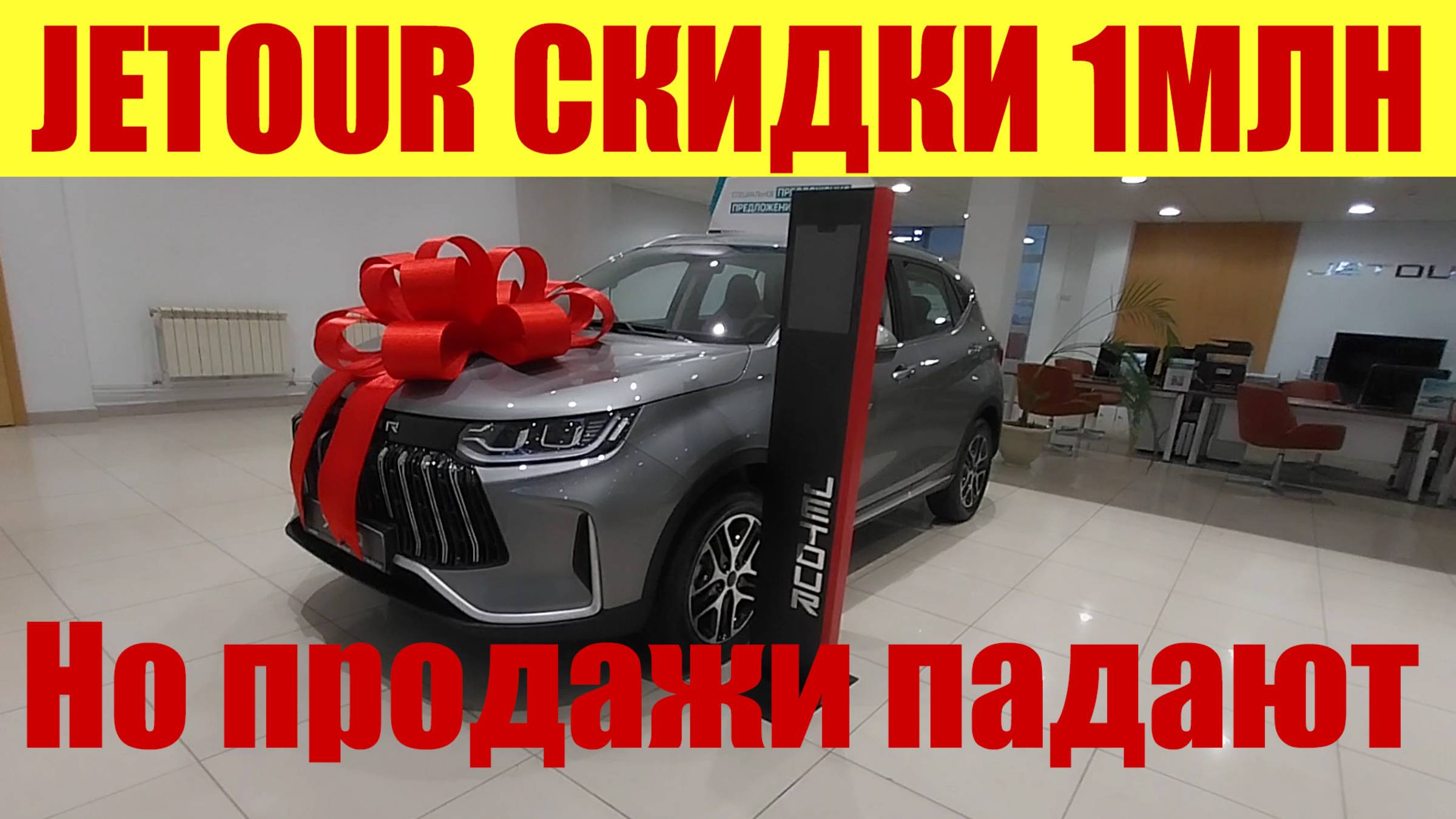 JETOUR - скидки до 1млн рублей! 🍋🍋🍋 Но продажи катятся вниз! 📉