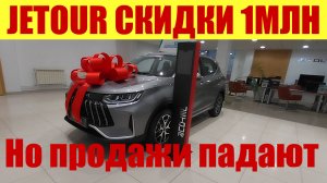 JETOUR - скидки до 1млн рублей! 🍋🍋🍋 Но продажи катятся вниз! 📉