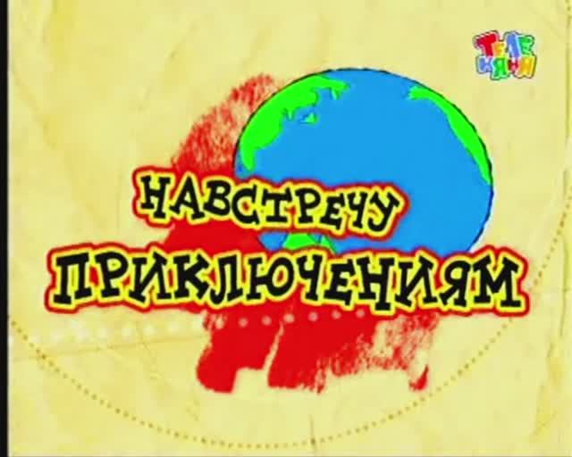 Анонс "Навстречу приключениям" на канале "Теленяня".