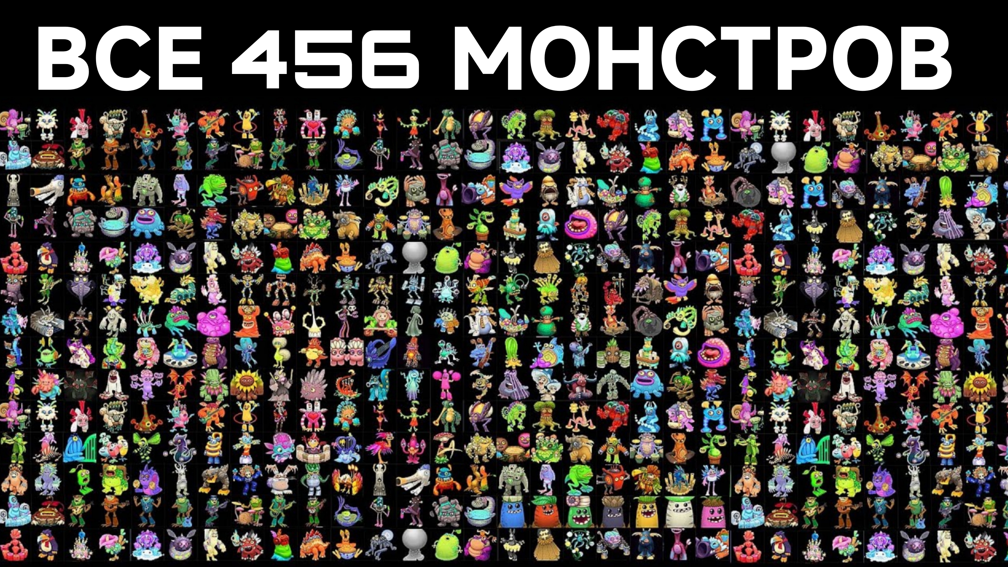 ВСЕ 456 МОНСТРОВ В МОИХ ПОЮЩИХ МОНСТРОВ ( My Singin Monsters )