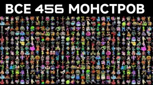ВСЕ 456 МОНСТРОВ В МОИХ ПОЮЩИХ МОНСТРОВ ((My Singing Monsters, Мои Поющие Монстры, Msm, Мсм)