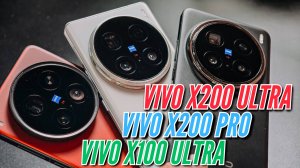 Vivo X200 Ultra против X100 Ultra и X200 Pro — удивит ли камера?