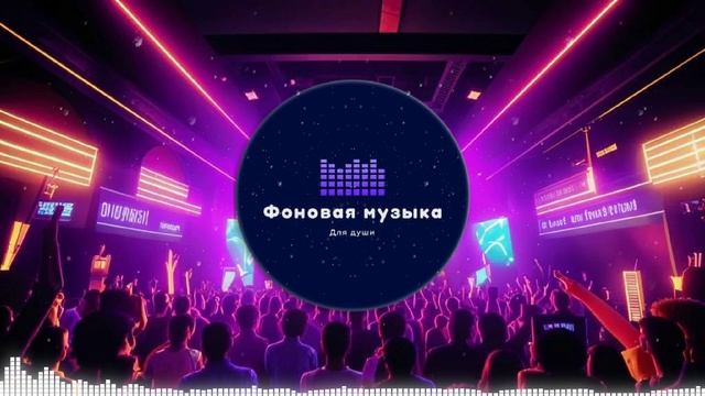 Фоновая музыка - Club Dance Music / Клубная Танцевальная Музыка 27