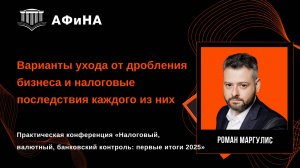 Варианты ухода от дробления бизнеса и налоговые последствия каждого из них. Конференция 30.05.2025