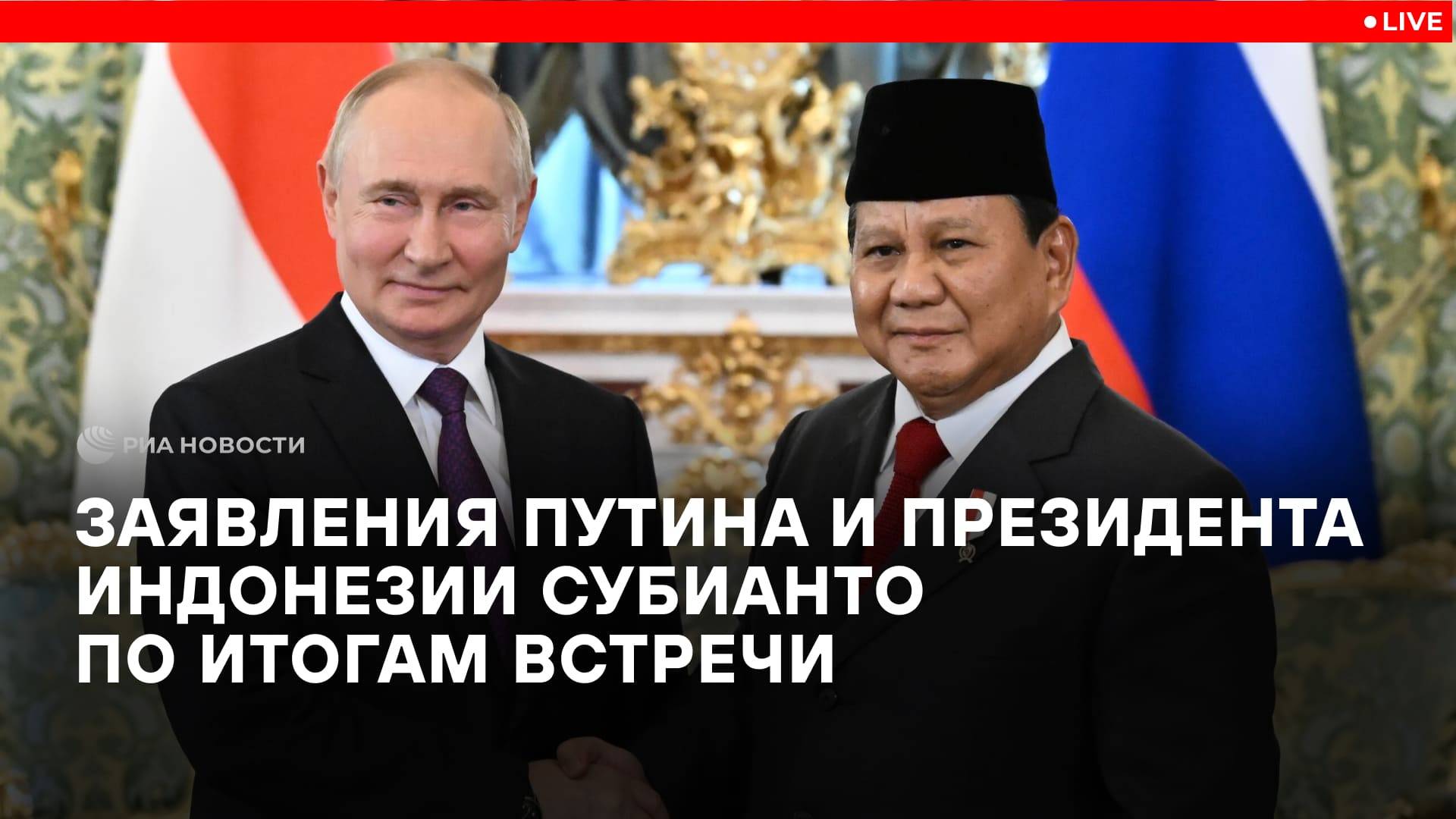 Заявления Путина и президента Индонезии Субианто по итогам встречи