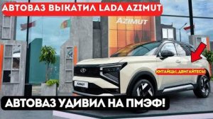 ЭТОГО НИКТО НЕ ЖДАЛ! Lada Azimut - панорама, турбомотор,АвтоВАЗ удивил на ПМЭФ!