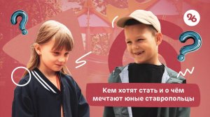 Ставропольские дети рассказали, о чём мечтают и за что любят Родину