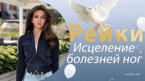Рейки. Исцеление болезней ног