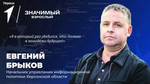 Значимый взрослый: Евгений Брыков. 6 выпуск