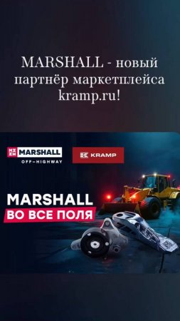 MARSHALL - новый партнер маркетплейса kramp.ru!