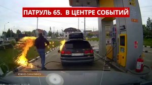 ПАТРУЛЬ 65. Водитель поджёг машину при заправке,100 человек без крова на Итурупе и подростки-лихачи