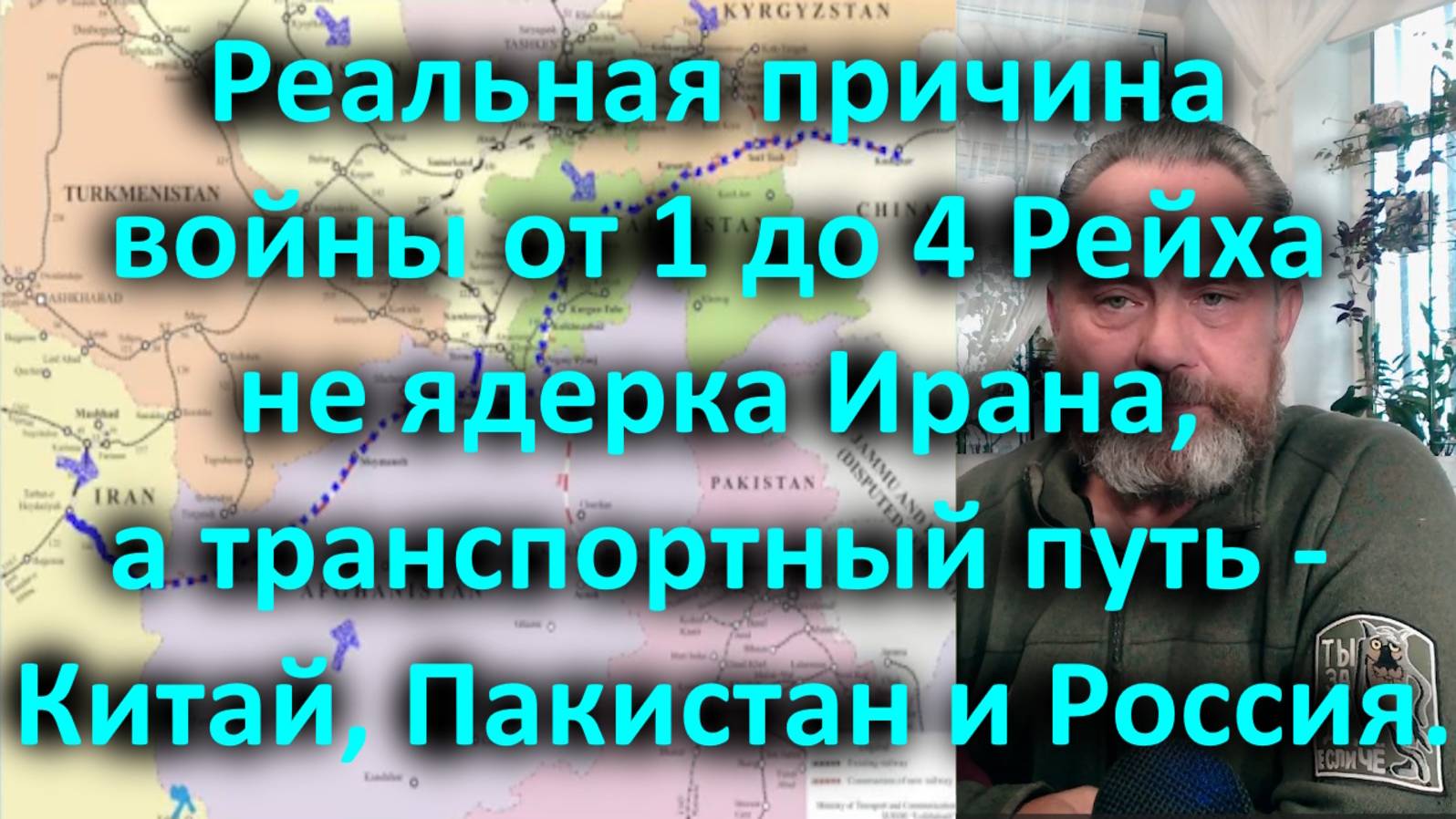 Реальная причина войны от 1 до 4 Рейха не ядерка Ирана а транспортный путь Китай Пакистан и Россия