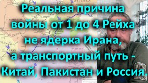 Реальная причина войны от 1 до 4 Рейха не ядерка Ирана а транспортный путь Китай Пакистан и Россия